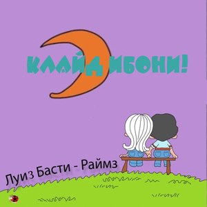 Мне не надо!