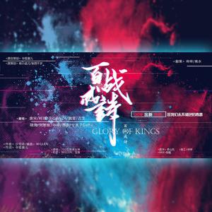 百战成诗 (10P炸裂版|翻自 令狐襄儿)