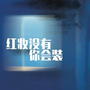 红妆没有你会装 (Remix)
