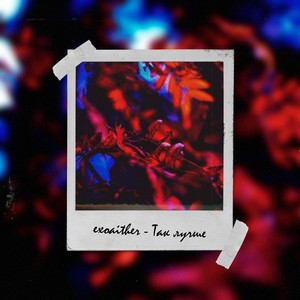 Так лучше (prod. ghostwalker)