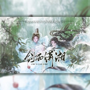 剑雨潇湘 (伴奏)