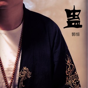 蛊 (伴奏)