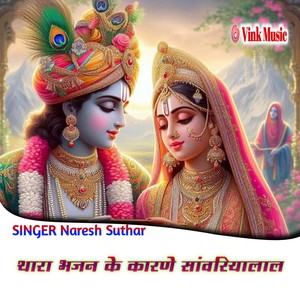 Thare Bhajan Ke Karne Sawriyalal