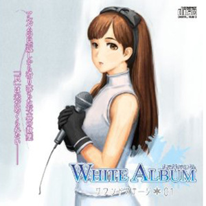 WHITE ALBUM サウンドステージ 01 (TV动画《白色相簿》角色歌&广播剧CD01)