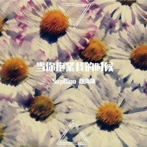 当你抱紧我的时候