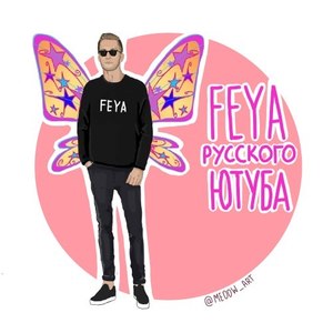 Фея Русского Ютуба