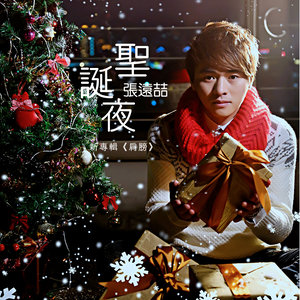 张远喆 - 傻得可怜