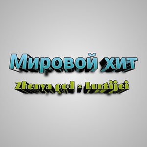 Мировой хит