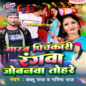 Marab Pichakari Ke Rangwa Jobanwa Tohare