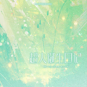 超人诞生日记