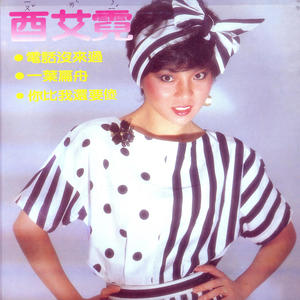 酉艾霓 - 再见时候