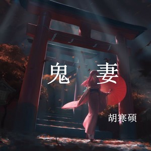 鬼妻
