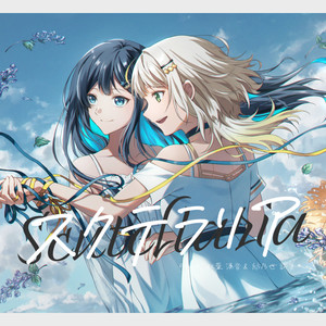スクテラリア feat. 双葉湊音&紡乃世詞音