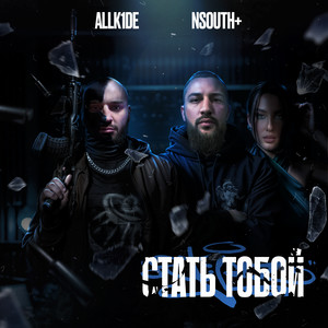 Стать тобой