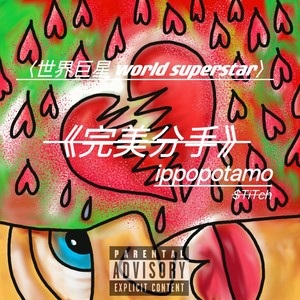 完美分手(RPOD.Hocii 808)