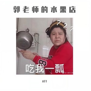 郭老师的水果店