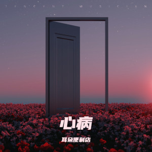 心病封面