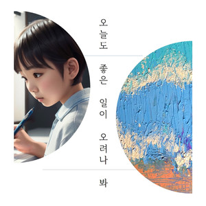 오늘도 좋은 일이 오려나 봐