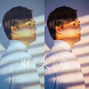 别失意