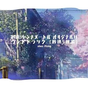 筱锋xiao_lfeng - 天門-想い出は遠くの日々（xiao_lfengremix）