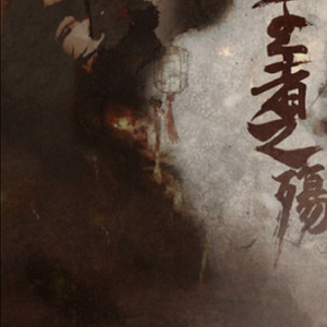 搞事音乐社 - 王者之殇