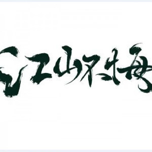 江山