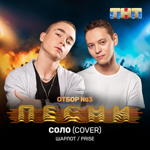 Соло (Cover)