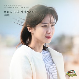 아버님 제가 모실게요 OST Part.21 (爸爸，我来伺候你 OST Part.21)