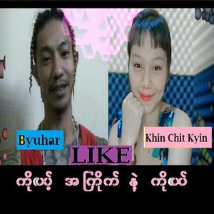 Like (feat. Khin Chit Kyin) (Explicit)