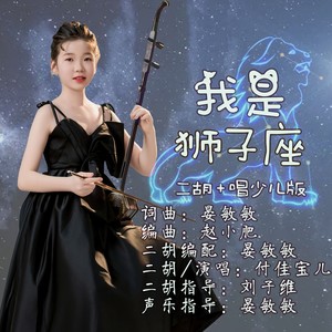 我是狮子座 (二胡＋唱少儿版)