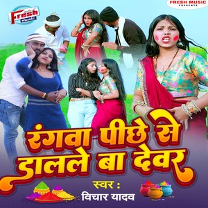Rangwa Pichhe Se Dalale Ba Devar