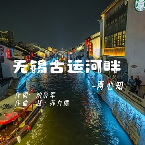 无锡古运河畔-两心知 (Live)