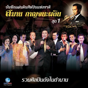 บันทึกแผ่นดินศิลปินแห่งชาติ สมาน กาญจนะผลิน, Vol. 1 (บันทึกการแสดงสด)