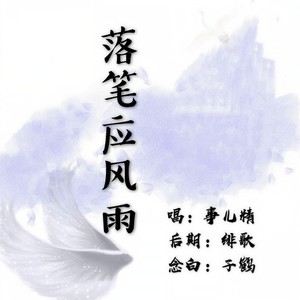 落笔应风雨