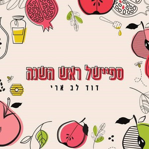 ראש השנה