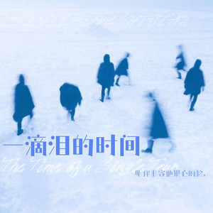 一滴泪的时间（他和她）