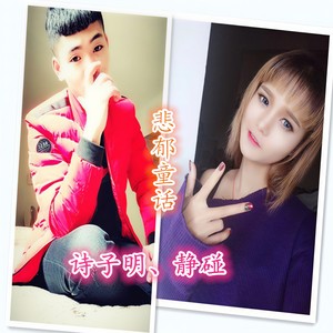 悲郁童话 (伴奏)