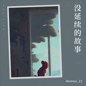 单循《没延续的故事》[MP3_LRC]_MP3免费下载
