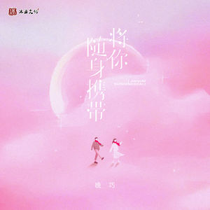 将你随身携带