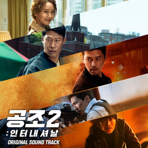 공조2: 인터내셔날 (Confidential Assignment 2: International)