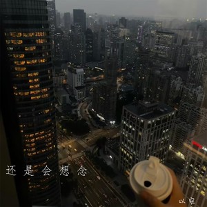 以安-还是会想念[MP3_LRC]_MP3下载