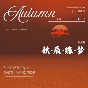 秋辰缘梦