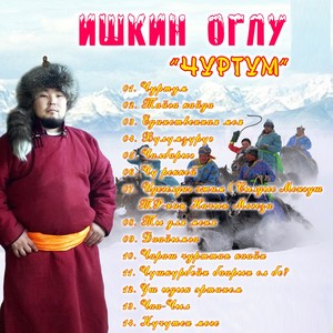 Чуртум