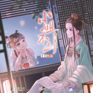 思不掩—《小姐，不凶》第1季主题曲