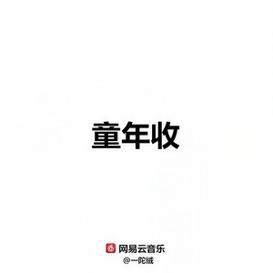 童年收
