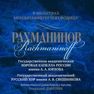 С.В. Рахманинов «В молитвах неусыпающую Богородицу»