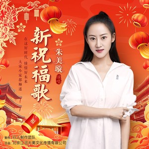 新祝福歌