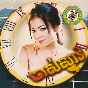 ចាស់ស្ទាវ