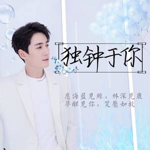 【朱一龙】独钟于你-朱一龙20200416生日原创应援曲 伴奏