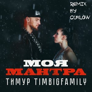 Моя Мантра (Cuxlow Remix)